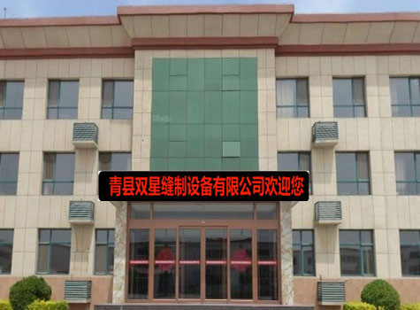 青县双星缝制设备有限公司
